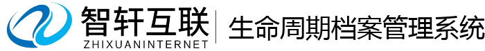 生命周期档案管理系统